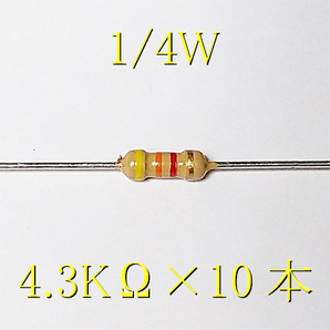 【匿名配送・送料無料】 カーボン抵抗 4.3KΩ (1/4Ｗ ±5%) 10本 #01ZXの画像1