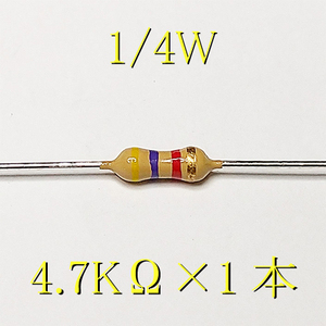 カーボン抵抗【炭素被膜抵抗】 4.7KΩ (1/4Ｗ ±5%) 1本　〒84～　#00CG