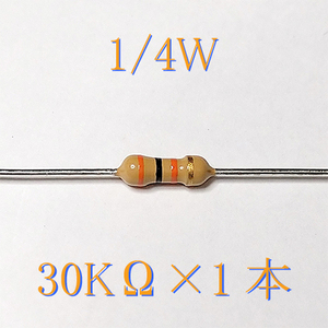 カーボン抵抗【炭素被膜抵抗】 30KΩ (1/4Ｗ ±5%) 1本　〒84～　#00CZ