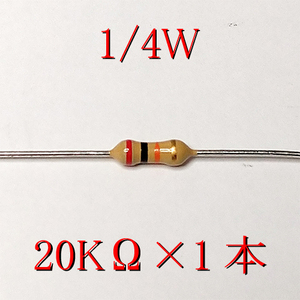 カーボン抵抗【炭素被膜抵抗】 20KΩ (1/4Ｗ ±5%) 1本　〒84～　#00CV