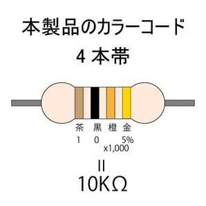 カーボン抵抗【炭素被膜抵抗】 10KΩ (1/4Ｗ ±5%) 1本 〒84～ #00COの画像2