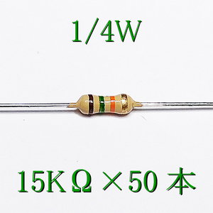 カーボン抵抗【炭素被膜抵抗】 15KΩ (1/4Ｗ ±5%) 50本　〒84～　#02K4