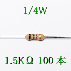 カーボン抵抗【炭素被膜抵抗】 1.5KΩ (1/4Ｗ ±5%) 100本　〒84～　#033A