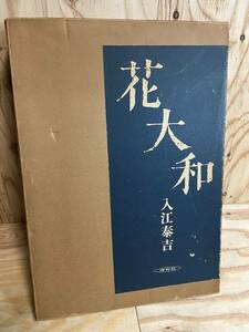 「花大和 入江泰吉」定価28000円 テーマに沿って見易いものです！　B4サイズの大きくて重たい本です　