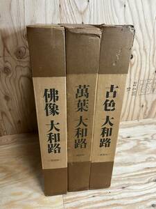 豪華大型本　入江泰吉 大和路シリーズ 3冊揃　古色/佛像/萬葉 大和路　定価　11万1千円