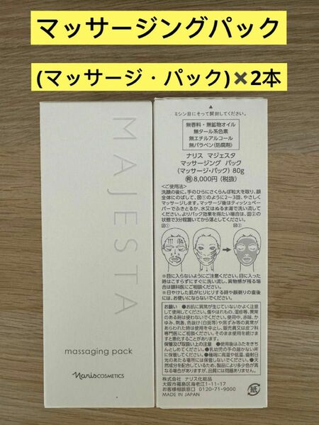 新入荷 ナリス化粧品ナリス　マジェスタ　マッサージングパック（マッサージ・パック) 80g ×2本