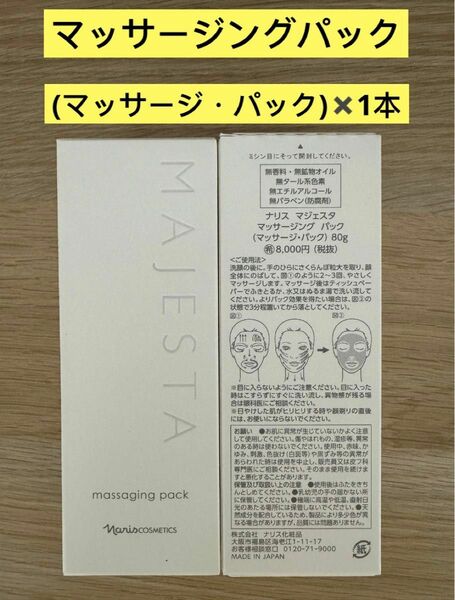 新入荷 ナリス化粧品ナリス　マジェスタ　マッサージングパック（マッサージ・パック) 80g ×1本