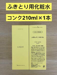 新入荷ナリス化粧品ナリス　ルクエふきとり用化粧水　ルクエコンク210ml×1本