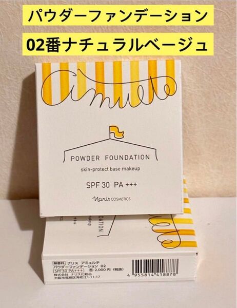 新入荷ナリス化粧品ナリス アミュルテ パウダーファンデーション02ナチュラルベージュ