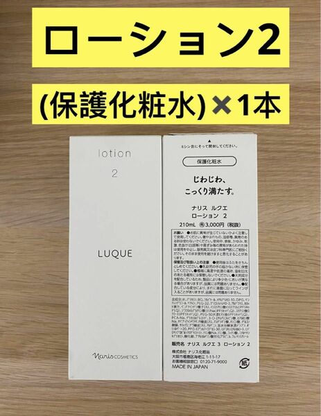 新入荷ナリス化粧品ナリス　ルクエ保護化粧水　ローション2 210ml×1本