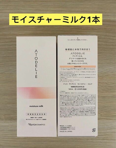 新入荷ナリス化粧品ナリスアトデリエ　モイスチャーミルク160ml×1本