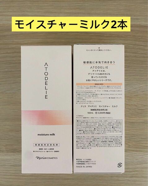 新入荷ナリス化粧品ナリスアトデリエ　モイスチャーミルク160ml×2本