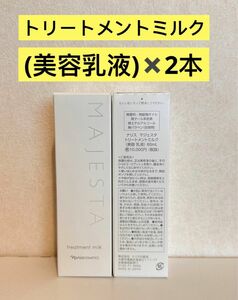新入荷 ナリス化粧品ナリス　マジェスタ　トリートメントミルク（美容乳液）80ml×2本