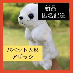 【即購入可】動物 パペット 人形劇 ぬいぐるみ ベビー おもちゃ (アザラシ)