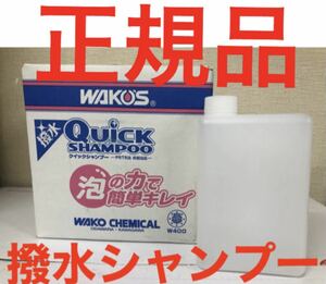 ワコーズ 超撥水 クイック シャンプー 20倍希釈 撥水効果のあるカーシャンプー 容量 1000ml 送料無料！