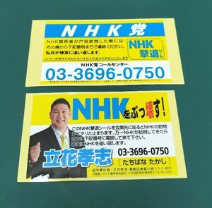 NHK撃退シール 2枚セット 送料無料 NHKから国民を守る党　立花孝志