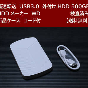 【送料無料】 USB3.0 外付けHDD WD 500GB 使用時間10806 時間 正常動作 新品ケース フォーマット済:NTFS /64