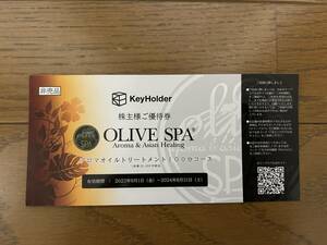 OLIVE SPA　オリーブ スパ　KeyHolder 株主優待券　アロマオイルトリートメント100分コース