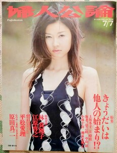 婦人公論 2002年7月 菊川玲 中山忍 林真理子 江原啓之 平松愛理 原田真二