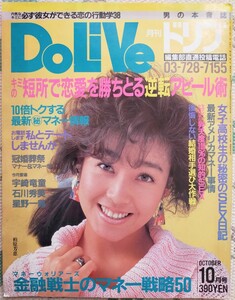 ドリブ Dolive 1985年10月柏原芳恵 表紙 平松愛理 宇崎竜童 石川秀美 星野一義 原田さゆり 岡本尚子 江本孟紀 宮野比呂美