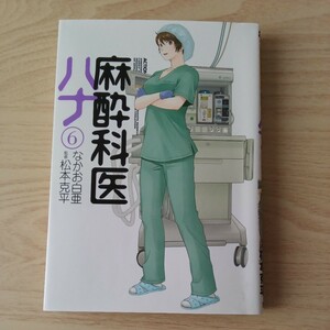 ◎9 麻酔外科ハナ 6巻 著者 なかお白亜 監修 松本克平