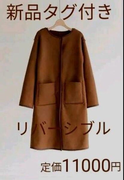 【新品タグ付き】Auntie Rosa アンティ ローザ VACANCY リバーシブル ノーカラーコート コート