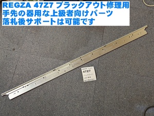 動作OK REGZA 47Z7用 LEDバックライト 単体 LC420EUF 6922L-0021A 47インチレグザ Z7で使用可（取替可能確認済）東芝 テレビ 条件付返品可