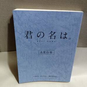 ■送料無料・即発送■ 新品 新海誠　君の名は。声優アフレコ AR台本 本編セリフ全部収録 人物の感情表現詳細記載（神木隆之介 上白石萌音）