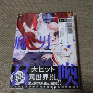 腐男子召喚 ～異世界で神獣にハメられました～ 8 巻 藤咲もえ 駿河屋 限定 リーフレット 特典 付き 未開封