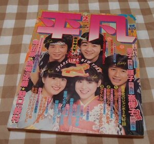 【80s 80年代・昭和レトロ】　『平凡 S56年2月号（1981年）』表紙:松田聖子 河合奈保子 たのきん　沖田浩之 柏原芳恵石坂智子甲斐智枝美