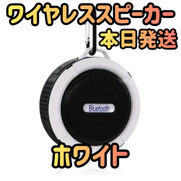 ワイヤレススピーカー ホワイト スマホスピーカー スピーカー オーディオ Bluetoothスピーカー 防水 音楽 ミュージック ブラック