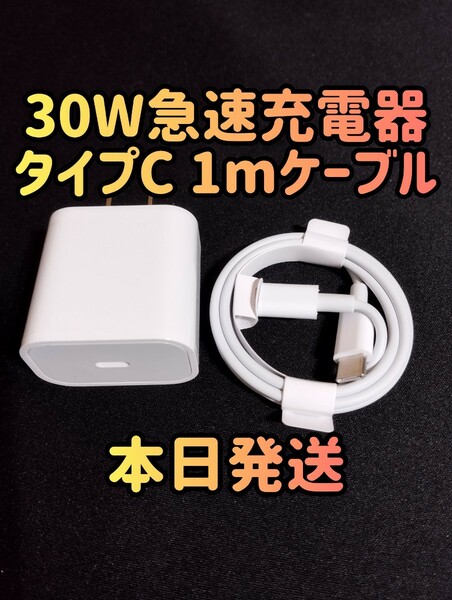 30W急速充電器 タイプCケーブル　急速充電器＆typecケーブルセット 30Wアダプター 急速充電器 充電器 充電ケーブル 高速充電器 周辺機器