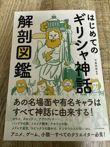 はじめてのギリシャ神話解剖図鑑 河島思朗／監修