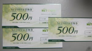 ネットオフ　NET OFFお買い物券　500円x3枚＝１500円分　リネットジャパン 送料0円もあり　