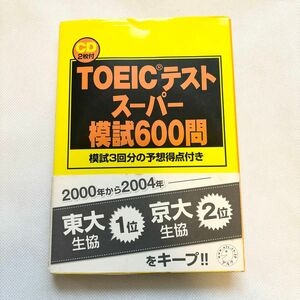 TOEIC テスト　スーパー　模試600問