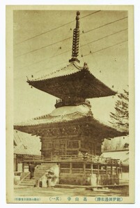 和歌山 田辺 高山寺 多宝塔