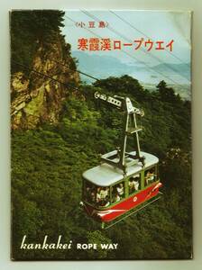香川 小豆島 寒霞渓ロープウェイ 8枚 カラー