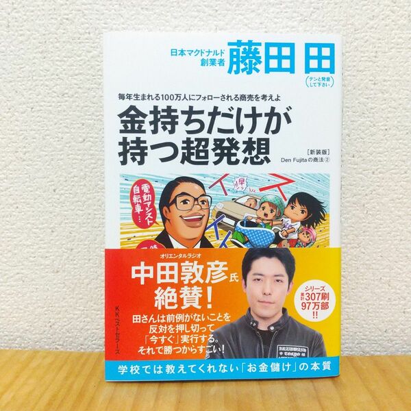 金持ちだけが持つ超発想　毎年生まれる１００万人にフォローされる商売を考えよ　新装版 （Ｄｅｎ　Ｆｕｊｉｔａの商法　２） 藤田田／著