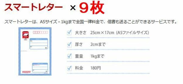 【匿名&認証無&新規OK】9枚(1620円分)のスマートレター(料額=額面=切手部分は180円) 現行柄★追跡番号有り発送で送料無料 新品 未使用 即決