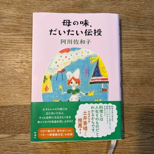 母の味、だいたい伝授　阿川佐和子