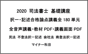 2020司法書士試験 基礎講座 択一・記述対策 主要科目・マイナー科目 全180単元 音声講座・教材PDF