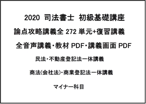 2020司法書士試験 初級基礎講座 全科目 全272単元 音声講座・教材PDF