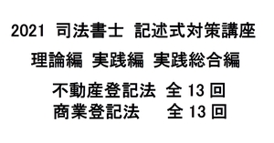 2021 司法書士 記述式対策講座 理論編・実践編・実践総合編 不動産登記法 商業登記法 全26回