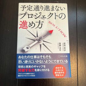 予定通り進まないプロジェクトの進め方 前田考歩／著　後藤洋平／著