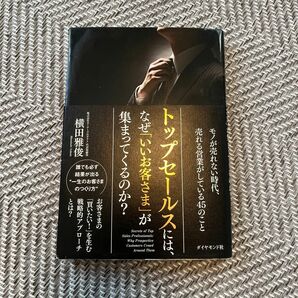 トップセールスには、なぜ「いいお客さま」が集まってくるのか？ 横田雅俊／著