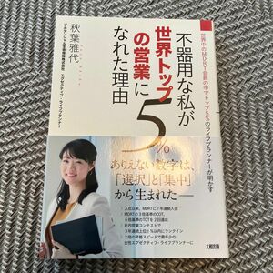 不器用な私が世界トップ５％の営業になれた理由　世界中のＭＤＲＴ会員の中でトップ５％のライフプランナーが明かす 秋葉雅代／著