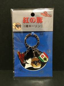 スタジオジブリ　紅の豚　３連キーリング☆彡　サボイア・ポルコロッソ・紋章☆　新品未開封品　SEISEN