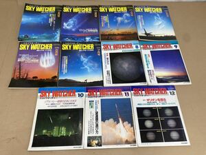 SKY WATCHER スカイウォッチャー 雑誌 天文情報誌 1985年2月号〜12月号