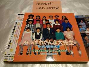 あっぱれ学園生徒一同 あっぱれさんま大先生キャンパスソング集 CD 記念樹 天野滋 未来のドア 筒美京平 山崎裕太 内山信二 自己唱歌 武内亨