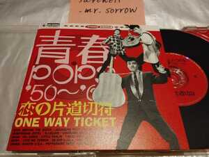 恋の片道切符 青春ＰＯＰＳ '５０～'６０ CD 平尾昌晃 ほりまさゆき 佐々木功 山下敬二郎 鈴木やすし ミッキー・カーチス 藤木孝 和モノ